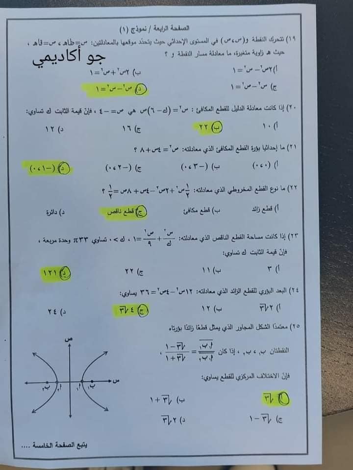 MjQ1NDQ3MQ85853 بالصور اجابات اسئلة امتحان الرياضيات للصف الثاني الثانوي العلمي الدورة الصيفية 2023